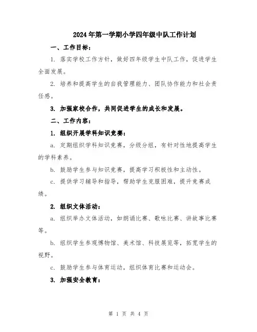 2024年第一学期小学四年级中队工作计划