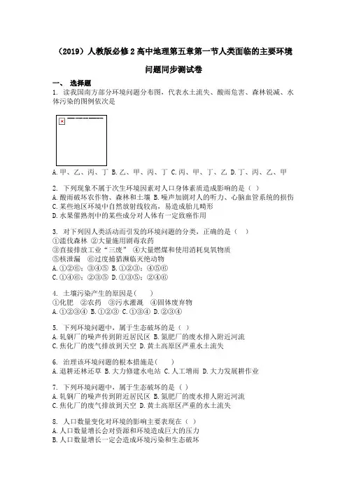 (2019)人教版必修2高中地理第五章第一节人类面临的主要环境问题同步测试卷