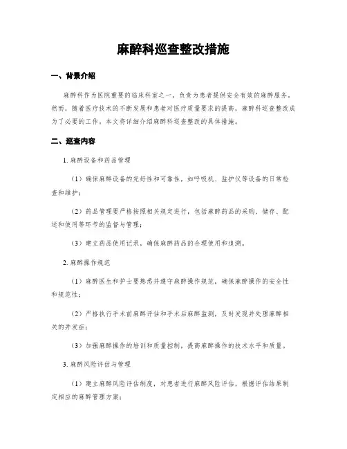 麻醉科巡查整改措施