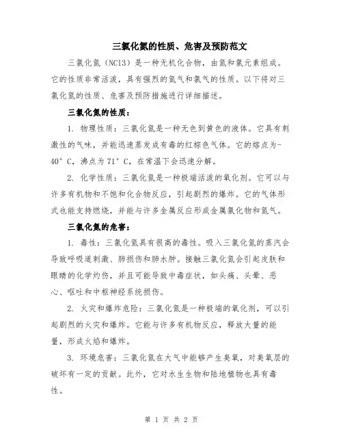 三氯化氮的性质、危害及预防范文