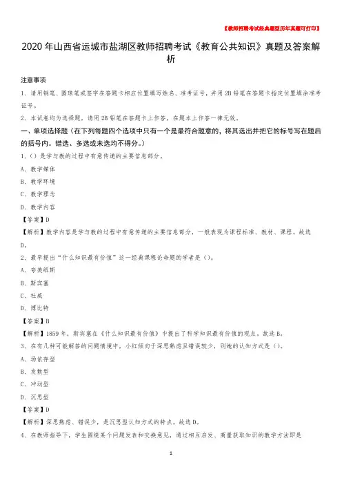 2020年山西省运城市盐湖区教师招聘考试《教育公共知识》真题及答案解析