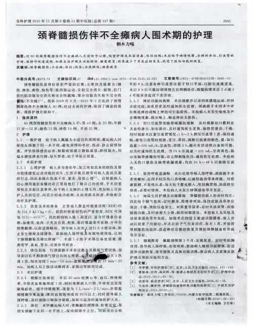 颈脊髓损伤伴不全瘫病人围术期的护理