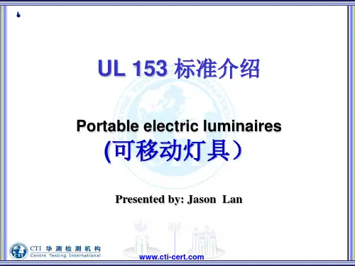 最新-UL 153 标准介绍 Portable electric luminaires (可移动灯具)-PPT文档资料