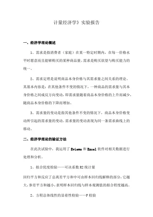 计量经济学》实验报告