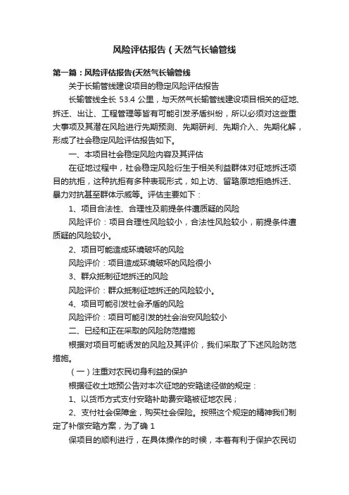 风险评估报告（天然气长输管线