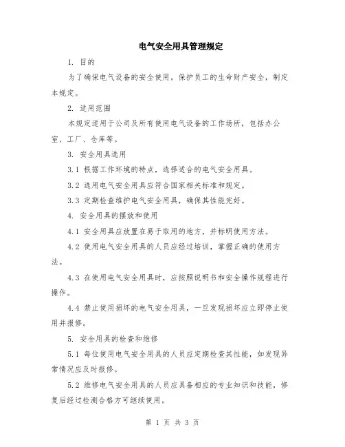 电气安全用具管理规定