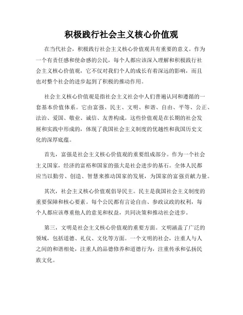 积极践行社会主义核心价值观