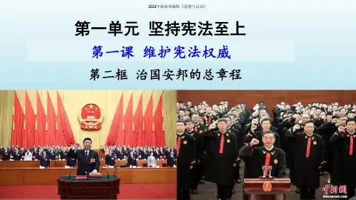 第一单元第一课第二框治国安邦的总章程课件人教部编版八年级道德与法治下册