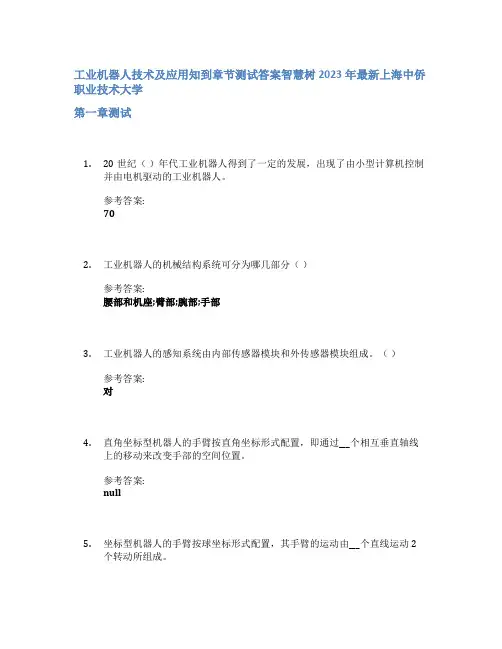工业机器人技术及应用知到章节答案智慧树2023年上海中侨职业技术大学