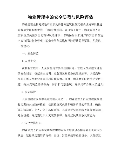 物业管理中的安全防范与风险评估