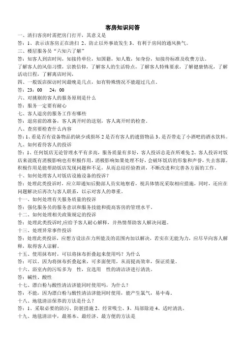 客房知识问答