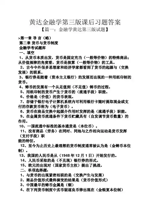 黄达金融学第三版课后习题答案