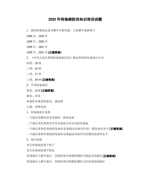 2020年传染病防治知识培训试题