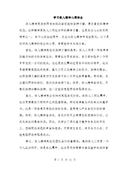学习铁人精神心得体会（5篇）