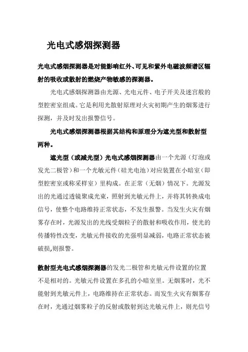 光电式感烟探测器