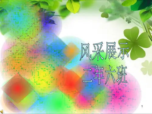 班级风采展示ppt课件