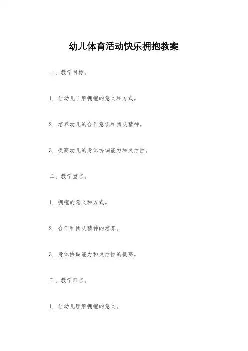 幼儿体育活动快乐拥抱教案