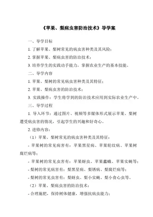《苹果、梨病虫害防治技术导学案》