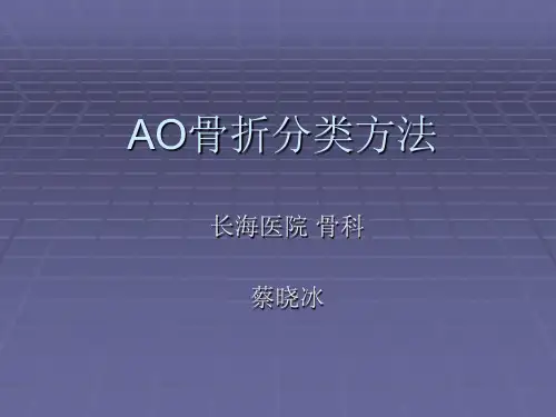 AO骨折分类的原则