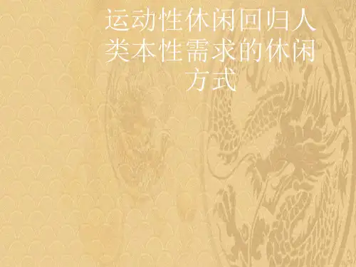 2021优选运动性休闲回归人类本性需求的休闲方式ppt