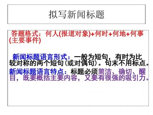 怎样拟写新闻标题