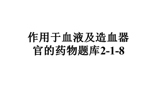 作用于血液及造血器官的药物题库2-1-8