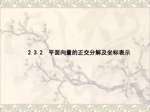 高中数学第二章平面向量2.3.2平面向量的正交分解及坐标表示2.3.3平面向量的坐标运算课件新人教A版必修4 (2)