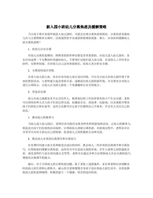 新入园小班幼儿分离焦虑及缓解策略