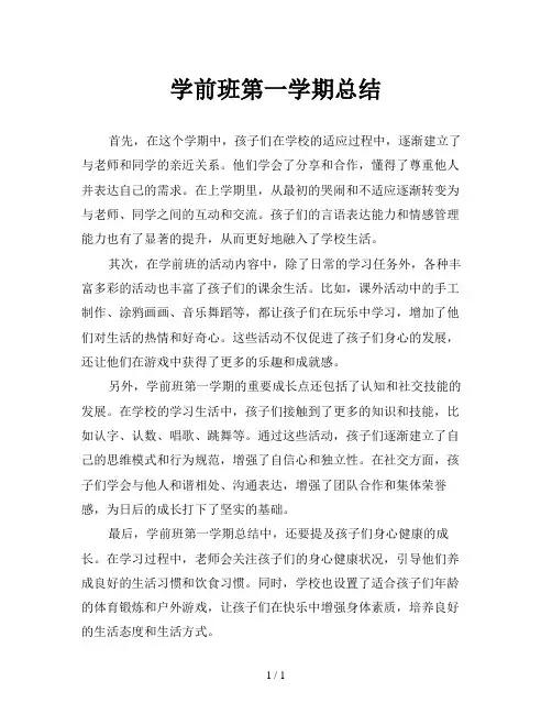 学前班第一学期总结