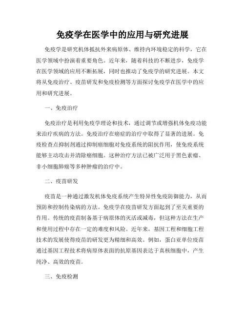 免疫学在医学中的应用与研究进展
