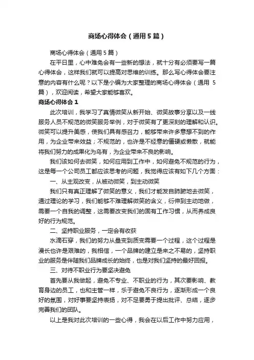 商场心得体会（通用5篇）