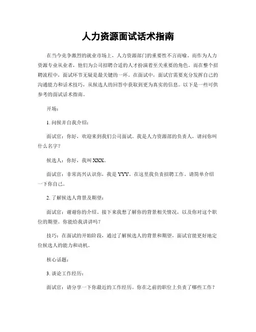 人力资源面试话术指南