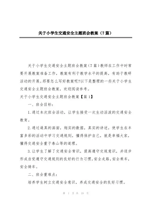 关于小学生交通安全主题班会教案(7篇)