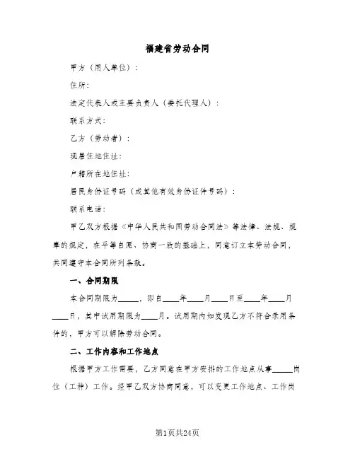 福建省劳动合同（6篇）
