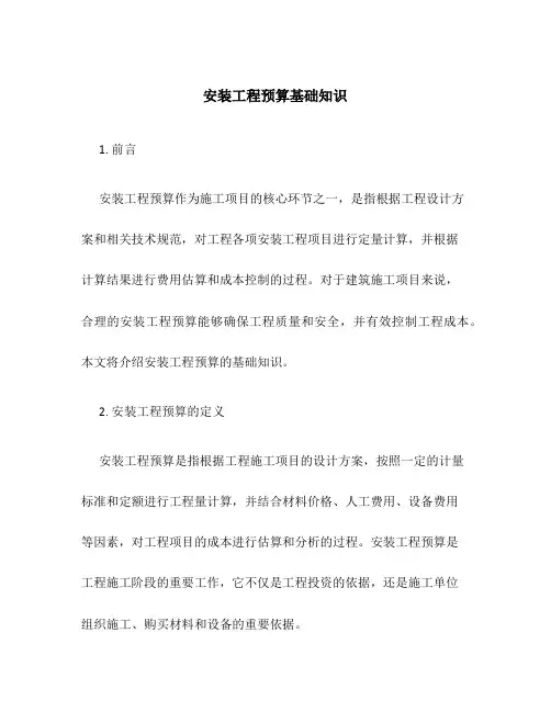 安装工程预算基础知识