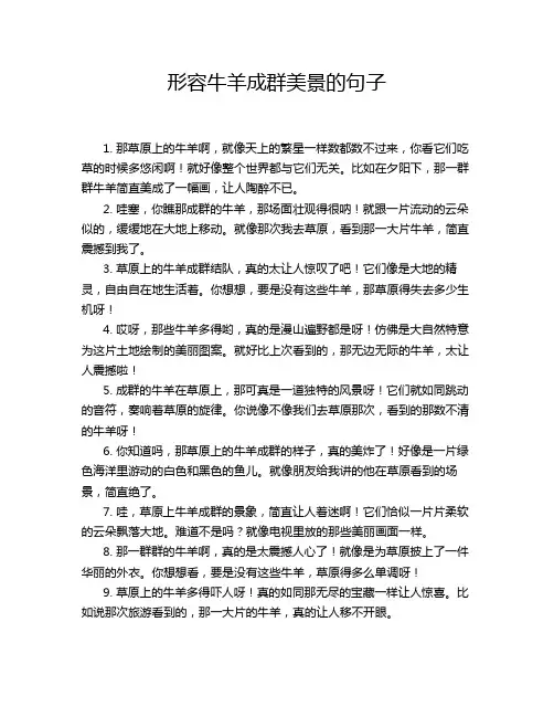 形容牛羊成群美景的句子