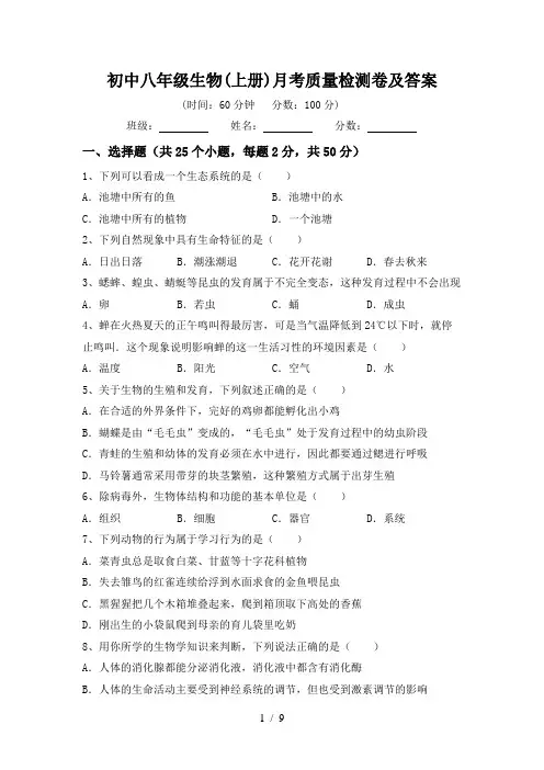 初中八年级生物(上册)月考质量检测卷及答案