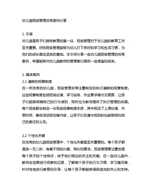 幼儿园班级管理优秀案例分享 幼儿园班级管理