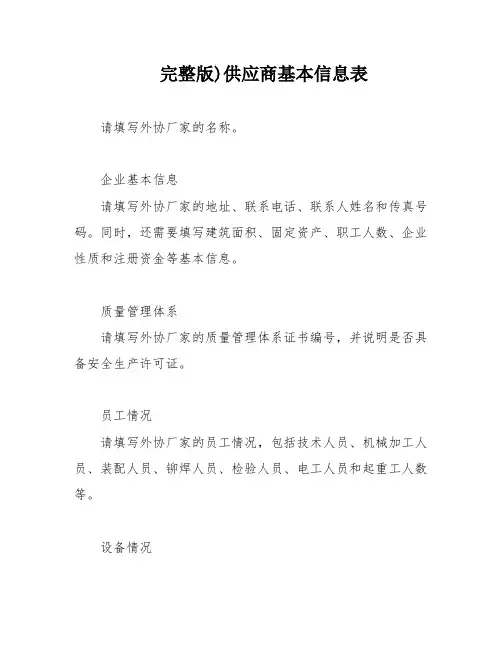 完整版)供应商基本信息表