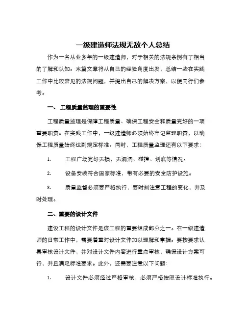 一级建造师法规无敌个人总结