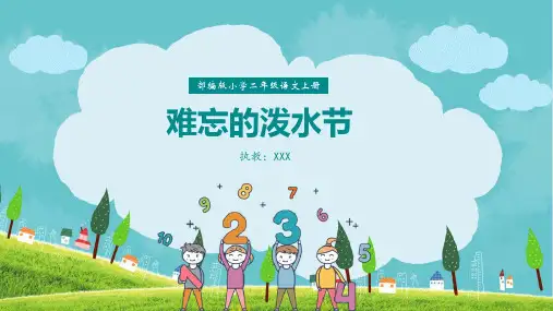 难忘的泼水节PPT