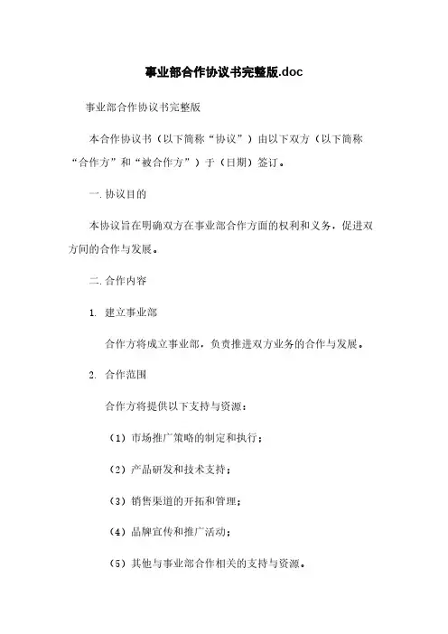 事业部合作协议书完整版.doc
