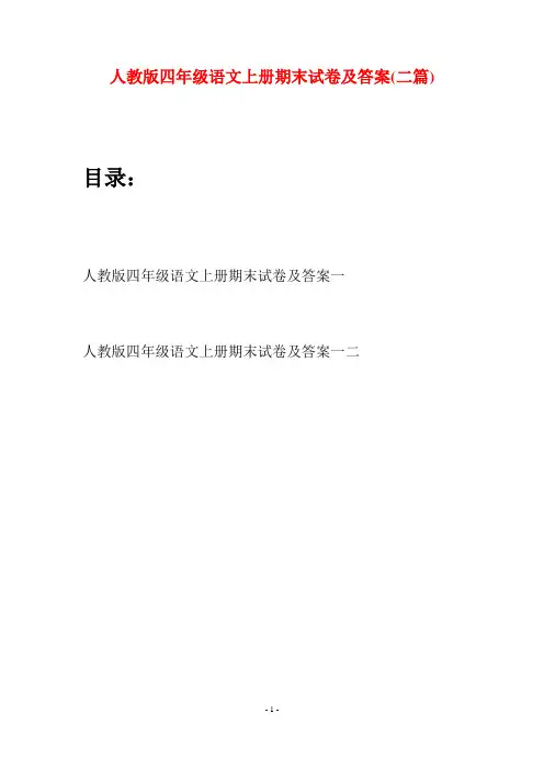 人教版四年级语文上册期末试卷及答案(二篇)