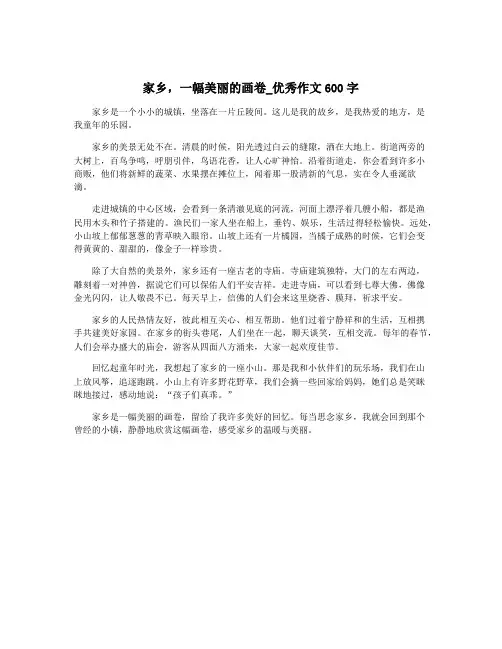 家乡,一幅美丽的画卷_优秀作文600字