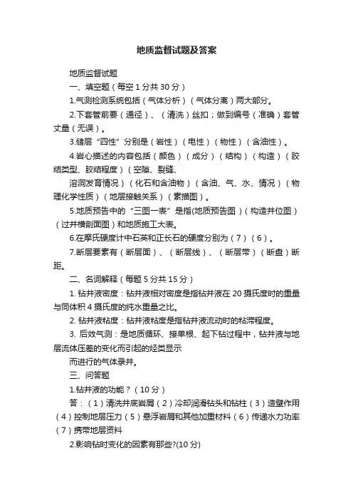 地质监督试题及答案