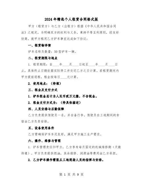 2024年精选个人租赁合同格式版（五篇）