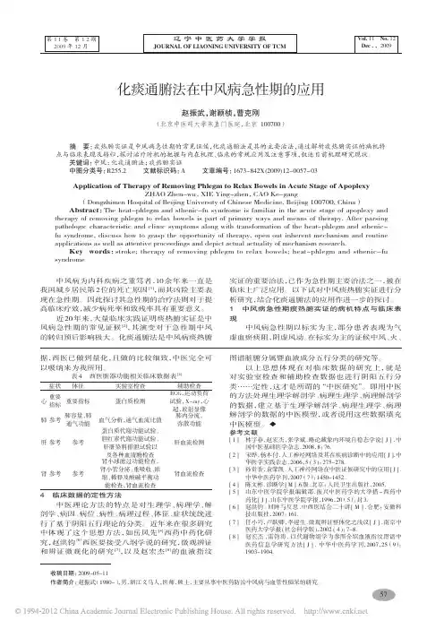化痰通腑法在中风病急性期的应用_赵振武