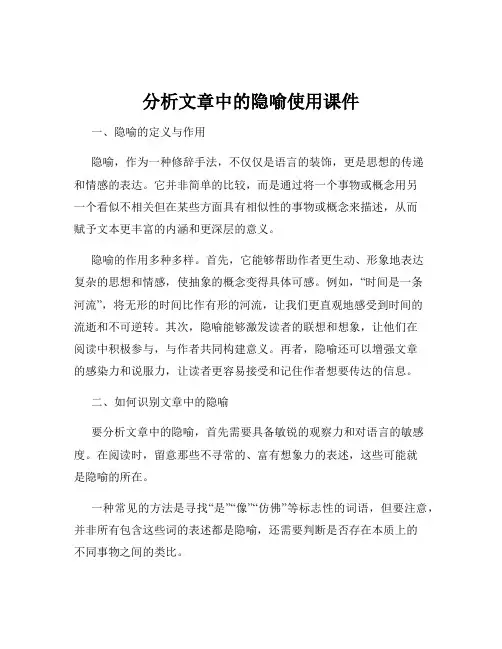 分析文章中的隐喻使用课件