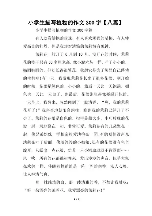 小学生描写植物的作文300字【八篇】