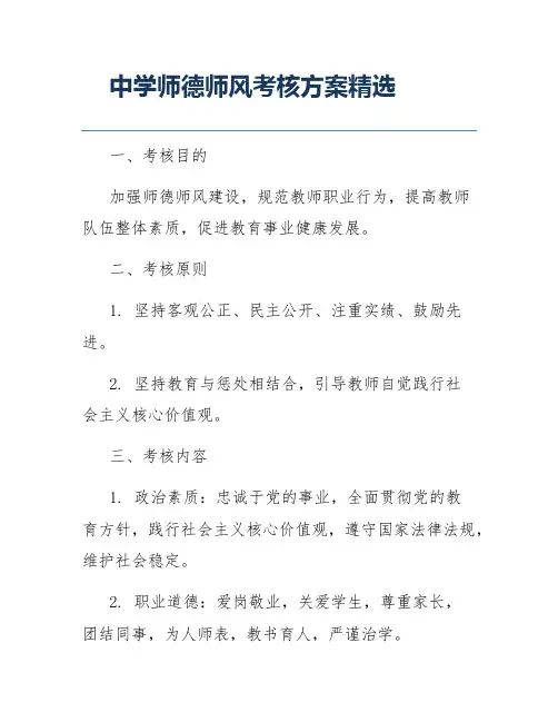 中学师德师风考核方案精选